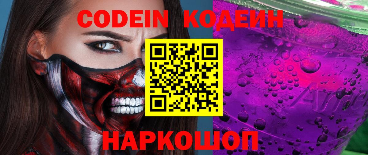 Кодеиновый сироп Lean Purple Drank  Кодеиновый сироп Lean Purple Drank  Бор  Вход с VPN 